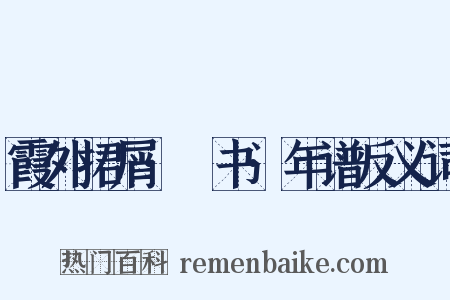 霞外捃屑·斠书·年谱反义词是什么意思的图片